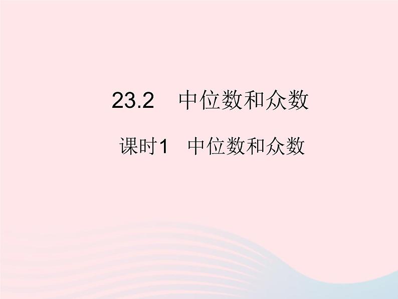 2023九年级数学上册第23章数据分析23.2中位数和众数课时1中位数和众数上课课件新版冀教版01