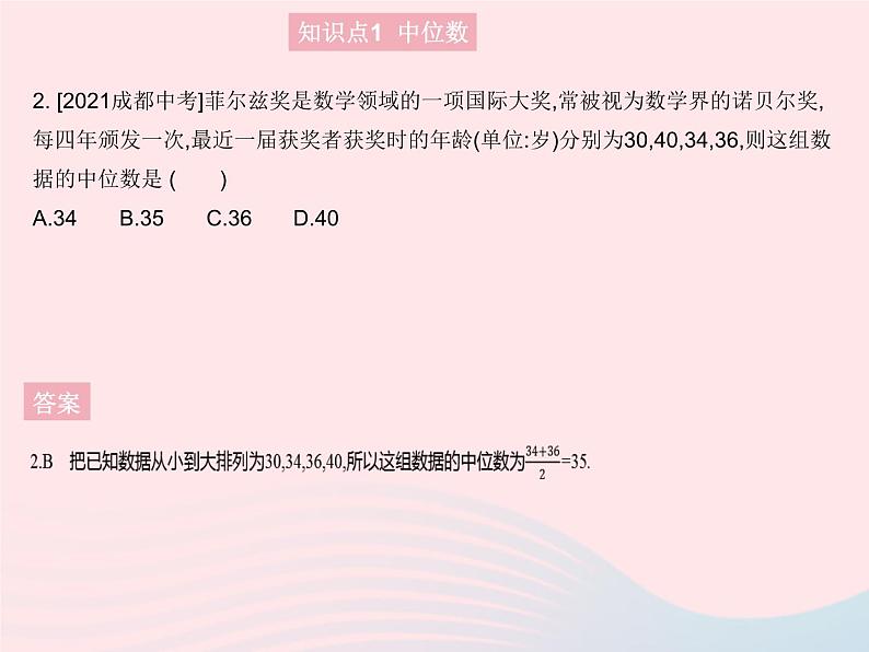 2023九年级数学上册第23章数据分析23.2中位数和众数课时1中位数和众数上课课件新版冀教版04