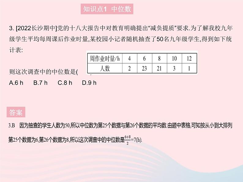 2023九年级数学上册第23章数据分析23.2中位数和众数课时1中位数和众数上课课件新版冀教版05