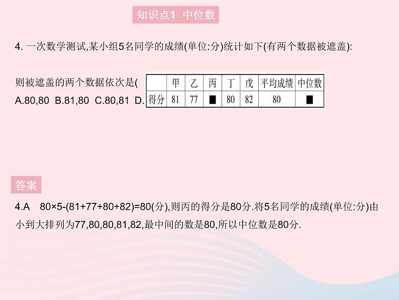 2023九年级数学上册第23章数据分析23.2中位数和众数课时1中位数和众数上课课件新版冀教版06