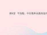 2023九年級(jí)數(shù)學(xué)上冊(cè)第23章數(shù)據(jù)分析23.2中位數(shù)和眾數(shù)課時(shí)2平均數(shù)中位數(shù)和眾數(shù)的選用上課課件新版冀教版