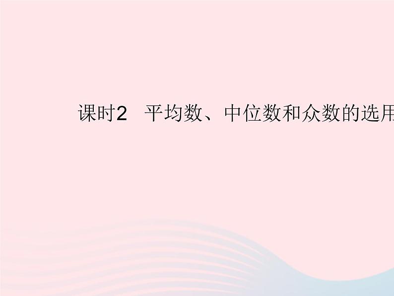 2023九年级数学上册第23章数据分析23.2中位数和众数课时2平均数中位数和众数的选用上课课件新版冀教版01