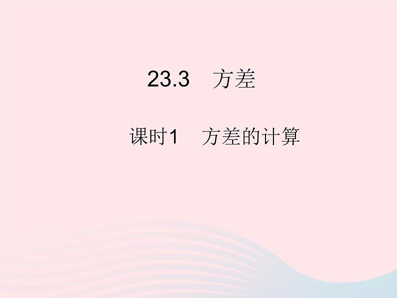 2023九年级数学上册第23章数据分析23.3方差课时1方差的计算上课课件新版冀教版第1页