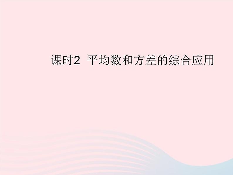 2023九年级数学上册第23章数据分析23.3方差课时2平均数和方差的综合应用上课课件新版冀教版01