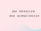 2023九年級數(shù)學上冊第23章數(shù)據(jù)分析23.4用樣本估計總體課時2成比例線段與相似多邊形上課課件新版冀教版