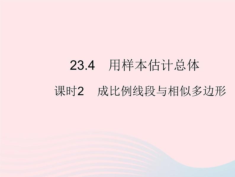 2023九年级数学上册第23章数据分析23.4用样本估计总体课时2成比例线段与相似多边形上课课件新版冀教版01