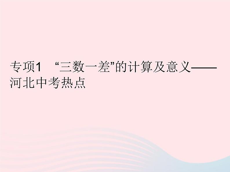 2023九年级数学上册第23章数据分析专项1三数一差的计算及意义上课课件新版冀教版01