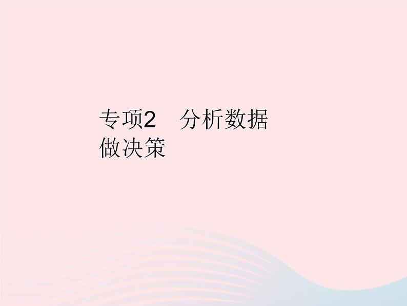 2023九年级数学上册第23章数据分析专项2分析数据做决策上课课件新版冀教版01