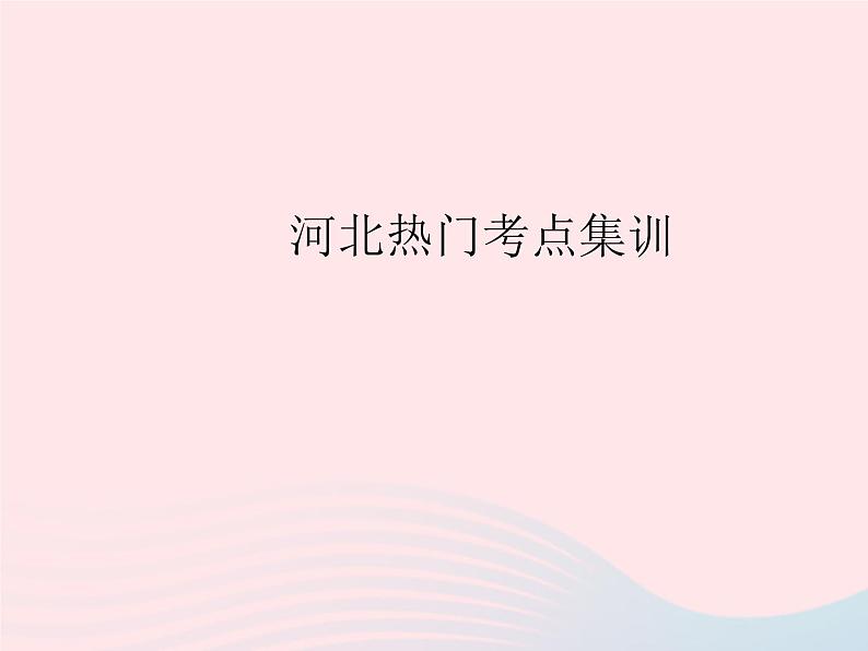 2023九年级数学上册第23章数据分析热门考点集训上课课件新版冀教版01