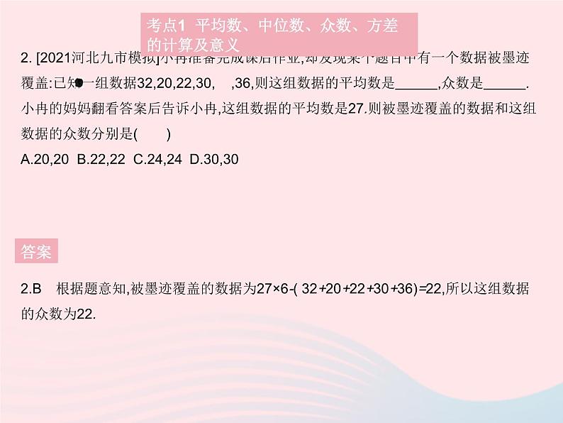 2023九年级数学上册第23章数据分析热门考点集训上课课件新版冀教版04