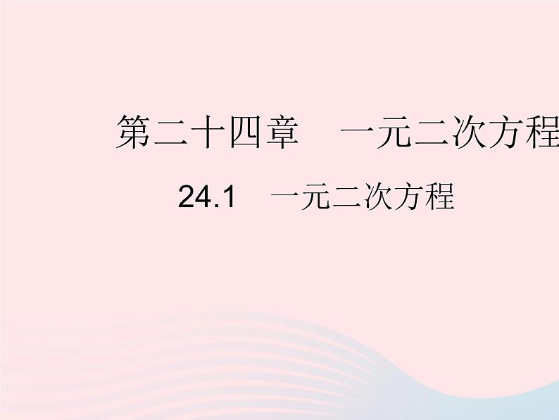 2023九年级数学上册第24章一元二次方程24.1一元二次方程上课课件新版冀教版01