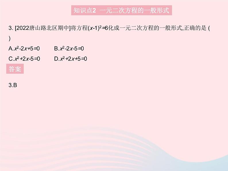 2023九年级数学上册第24章一元二次方程24.1一元二次方程上课课件新版冀教版05