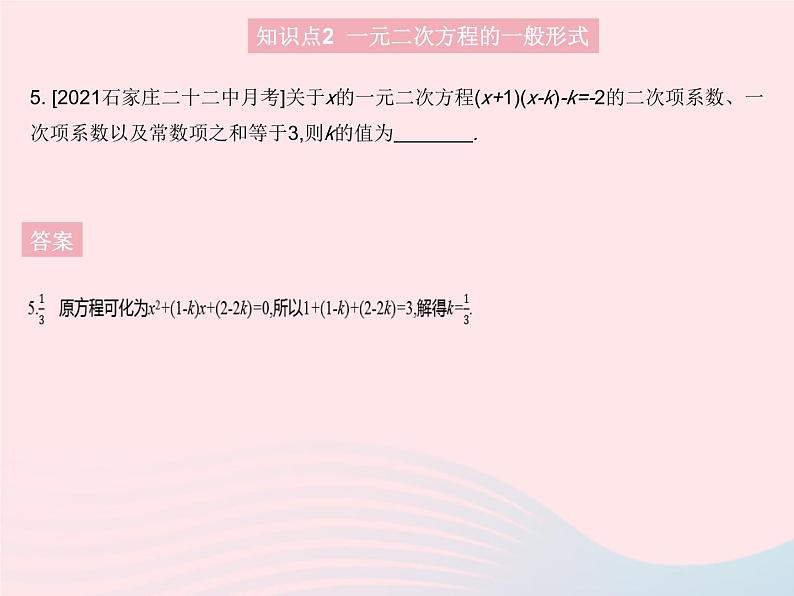 2023九年级数学上册第24章一元二次方程24.1一元二次方程上课课件新版冀教版07