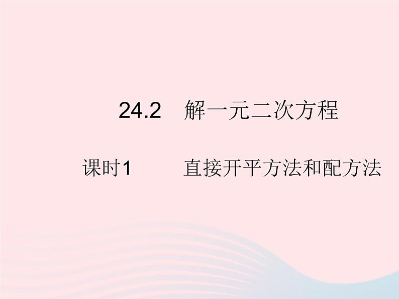 2023九年级数学上册第24章一元二次方程24.2解一元二次方程课时1直接开平方法和配方法上课课件新版冀教版01