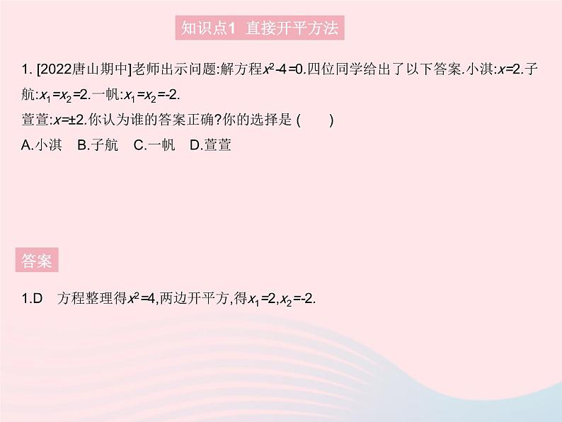 2023九年级数学上册第24章一元二次方程24.2解一元二次方程课时1直接开平方法和配方法上课课件新版冀教版03