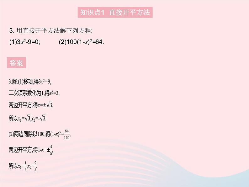 2023九年级数学上册第24章一元二次方程24.2解一元二次方程课时1直接开平方法和配方法上课课件新版冀教版05