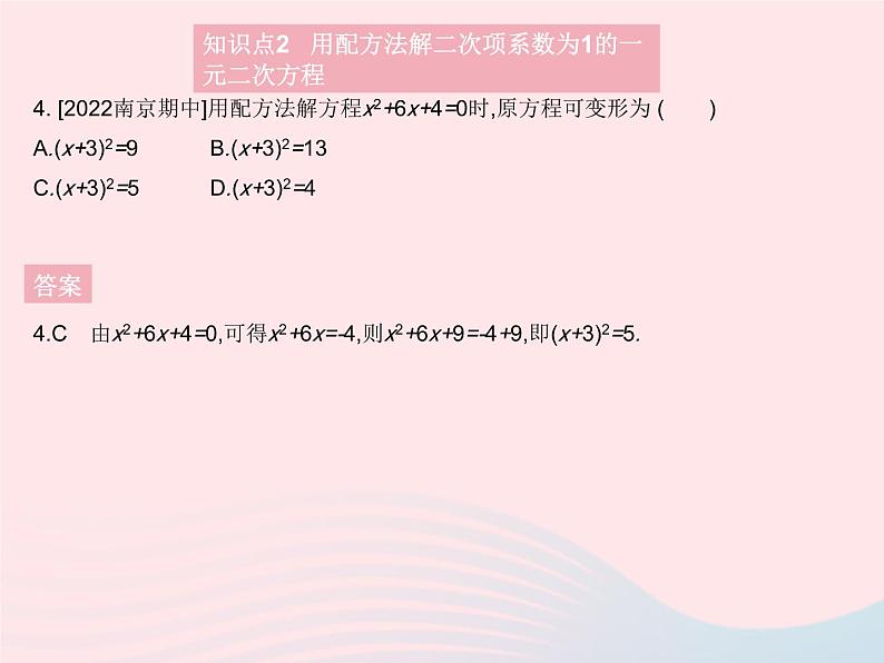 2023九年级数学上册第24章一元二次方程24.2解一元二次方程课时1直接开平方法和配方法上课课件新版冀教版06