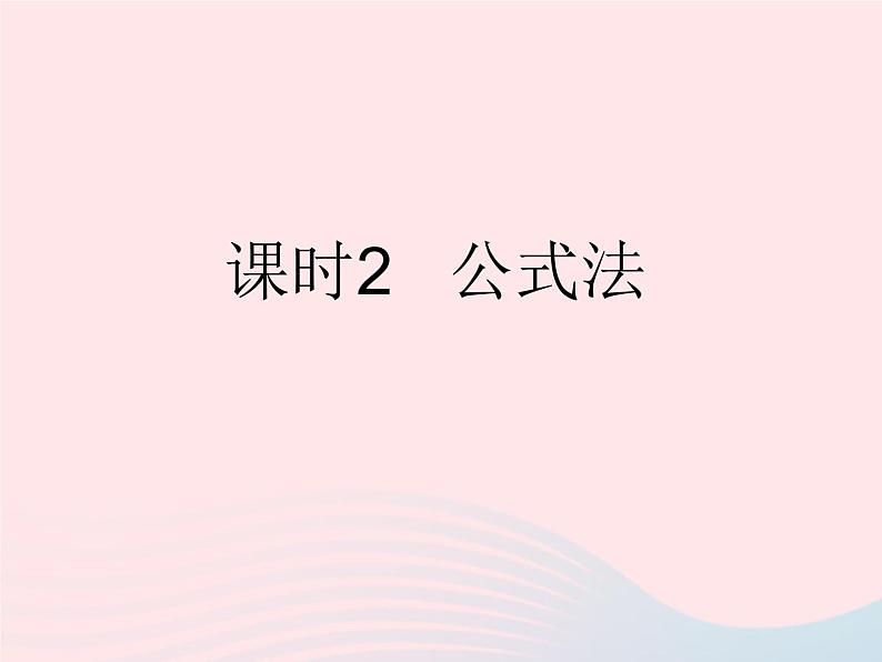 2023九年级数学上册第24章一元二次方程24.2解一元二次方程课时2公式法上课课件新版冀教版01