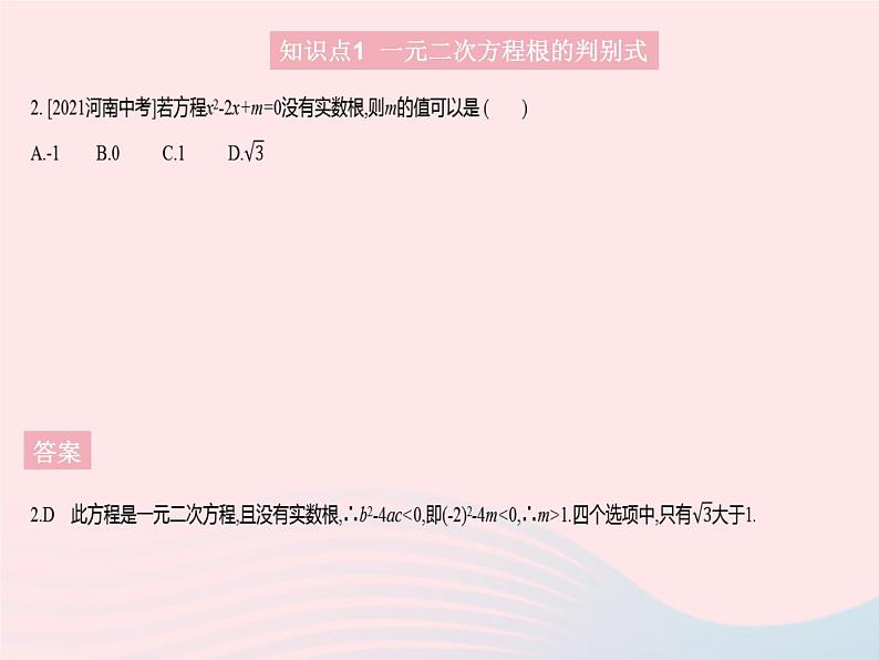 2023九年级数学上册第24章一元二次方程24.2解一元二次方程课时2公式法上课课件新版冀教版04