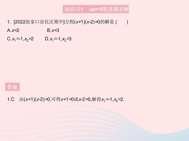 2023九年级数学上册第24章一元二次方程24.2解一元二次方程课时3因式分解法上课课件新版冀教版03