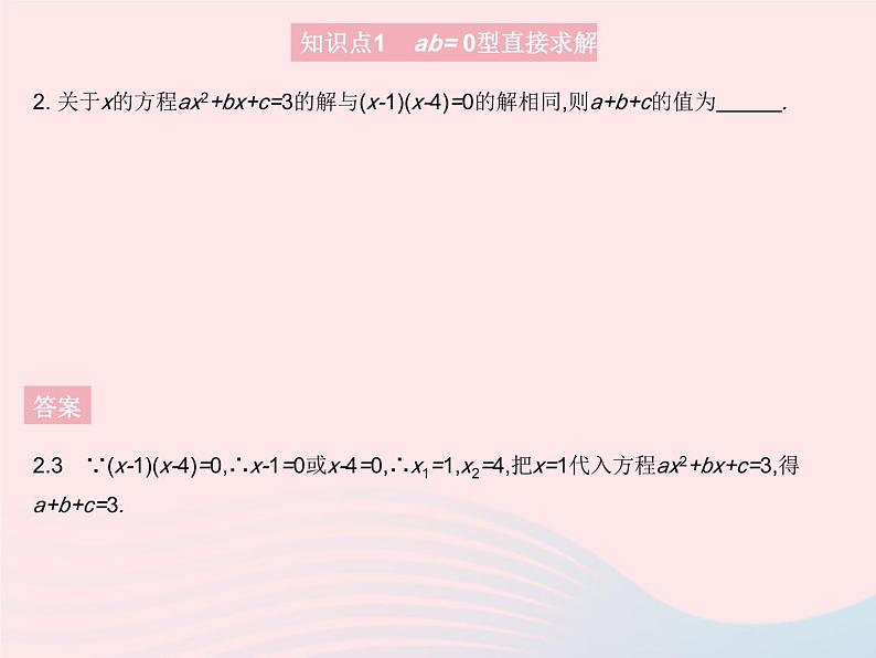 2023九年级数学上册第24章一元二次方程24.2解一元二次方程课时3因式分解法上课课件新版冀教版04