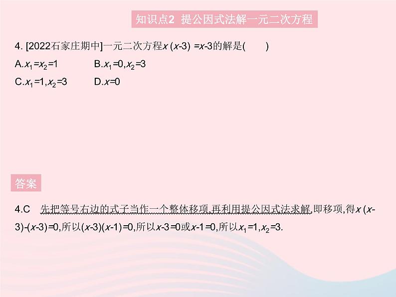 2023九年级数学上册第24章一元二次方程24.2解一元二次方程课时3因式分解法上课课件新版冀教版06