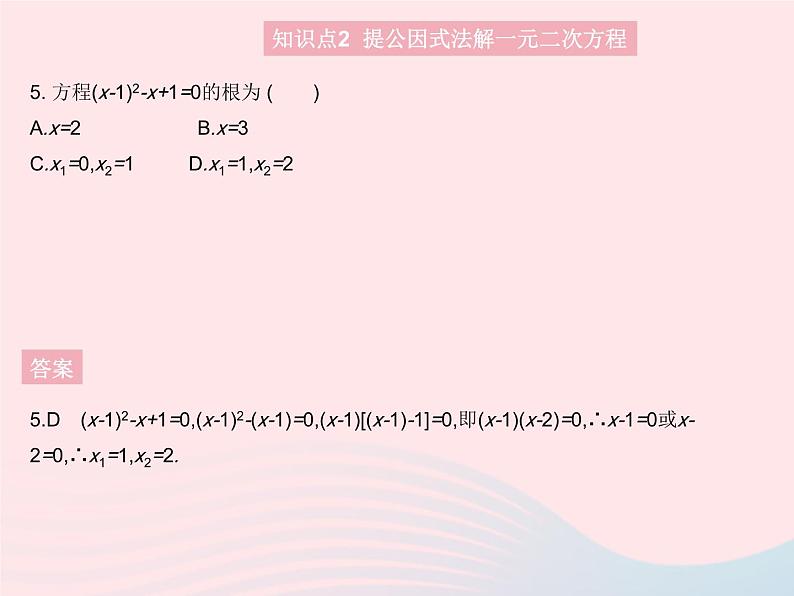 2023九年级数学上册第24章一元二次方程24.2解一元二次方程课时3因式分解法上课课件新版冀教版07