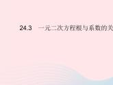 2023九年级数学上册第24章一元二次方程24.3一元二次方程根与系数的关系上课课件新版冀教版