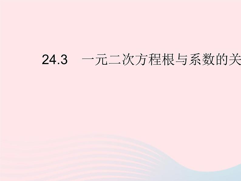 2023九年级数学上册第24章一元二次方程24.3一元二次方程根与系数的关系上课课件新版冀教版01