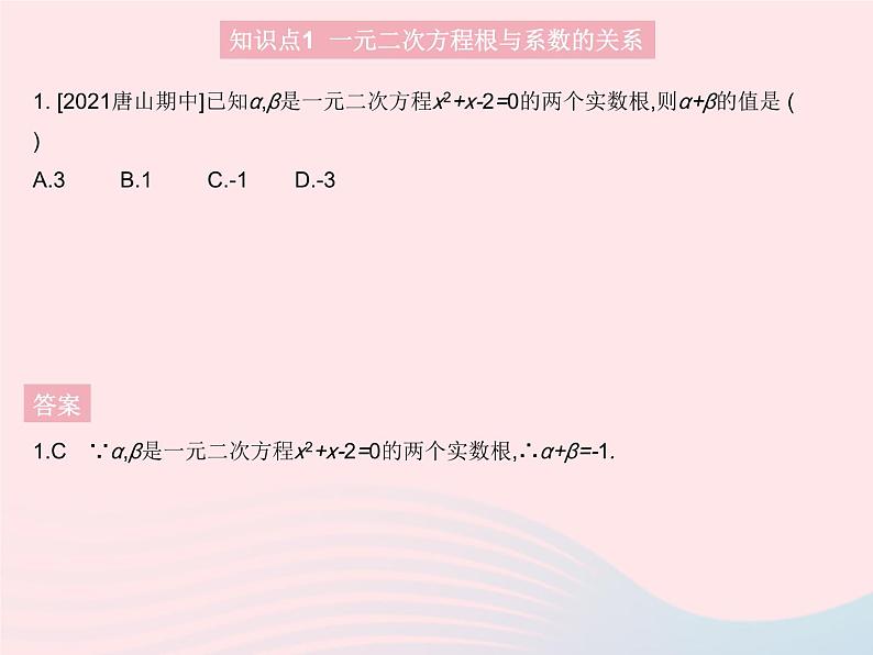 2023九年级数学上册第24章一元二次方程24.3一元二次方程根与系数的关系上课课件新版冀教版03