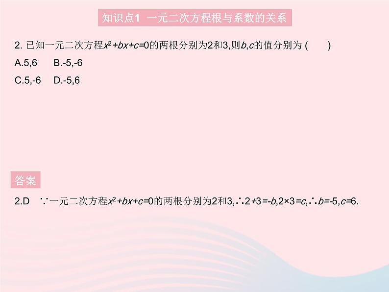 2023九年级数学上册第24章一元二次方程24.3一元二次方程根与系数的关系上课课件新版冀教版04