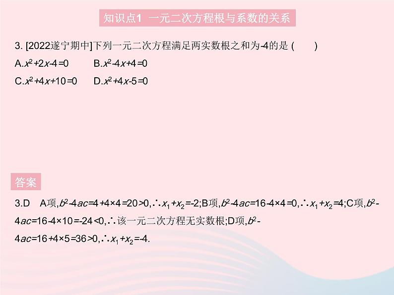 2023九年级数学上册第24章一元二次方程24.3一元二次方程根与系数的关系上课课件新版冀教版05