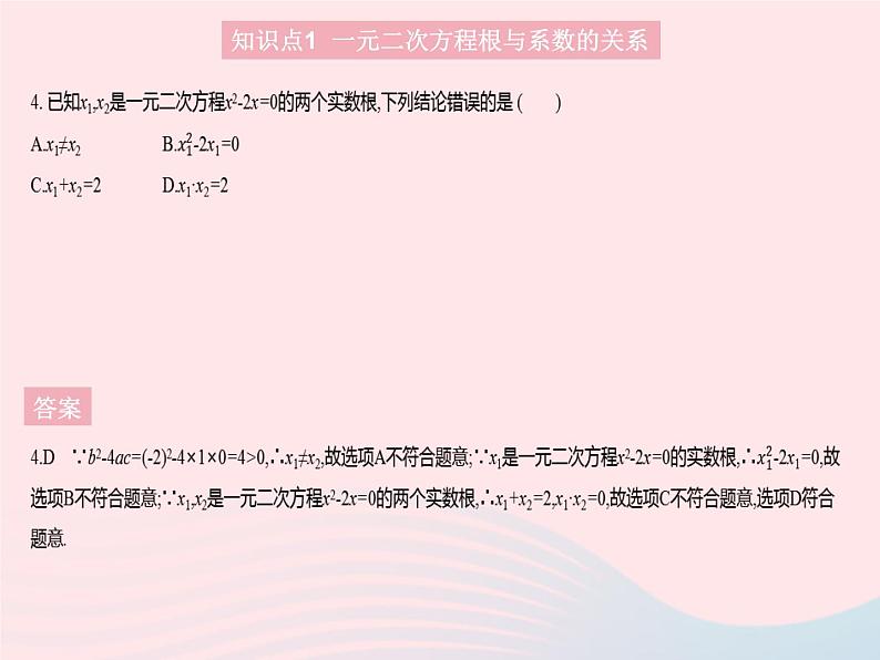 2023九年级数学上册第24章一元二次方程24.3一元二次方程根与系数的关系上课课件新版冀教版06