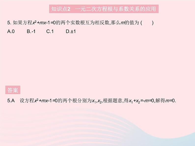 2023九年级数学上册第24章一元二次方程24.3一元二次方程根与系数的关系上课课件新版冀教版07