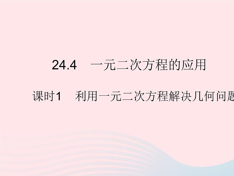 2023九年级数学上册第24章一元二次方程24.4一元二次方程的应用课时1利用一元二次方程解决几何问题上课课件新版冀教版01