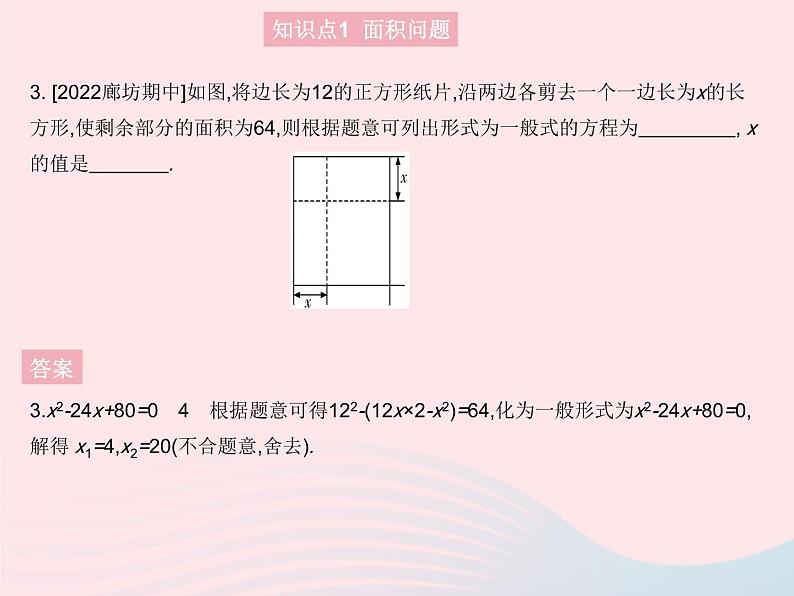 2023九年级数学上册第24章一元二次方程24.4一元二次方程的应用课时1利用一元二次方程解决几何问题上课课件新版冀教版05