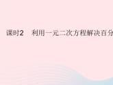 2023九年级数学上册第24章一元二次方程24.4一元二次方程的应用课时2利用一元二次方程解决百分率问题上课课件新版冀教版