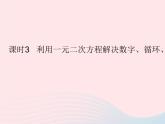 2023九年级数学上册第24章一元二次方程24.4一元二次方程的应用课时3利用一元二次方程解决数字循环销售问题上课课件新版冀教版