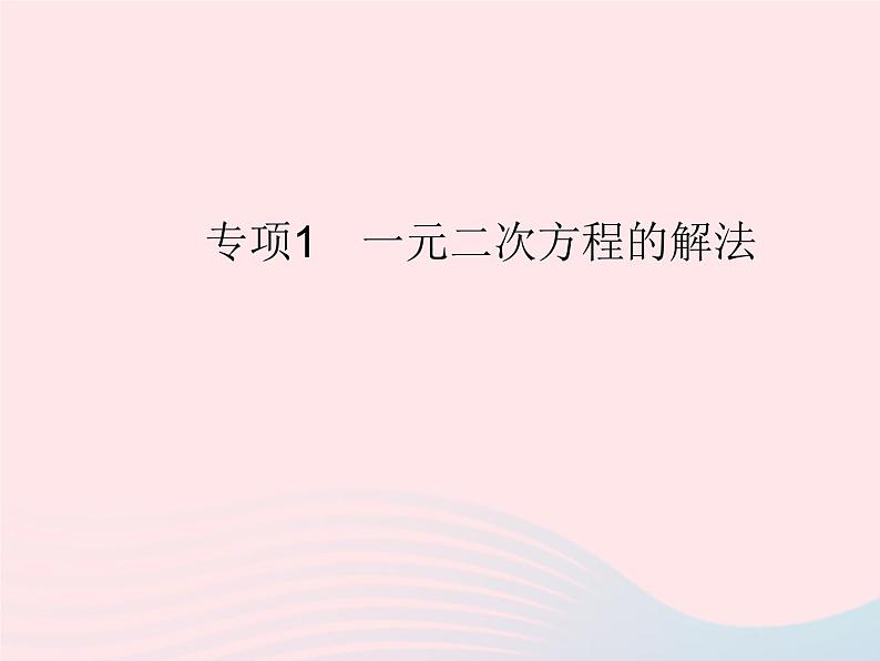 2023九年级数学上册第24章一元二次方程专项1一元二次方程的解法上课课件新版冀教版01