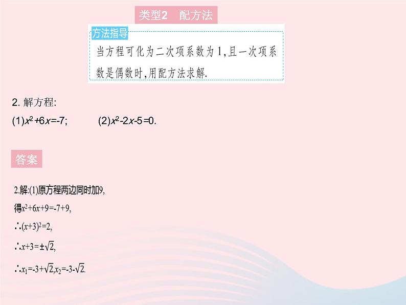 2023九年级数学上册第24章一元二次方程专项1一元二次方程的解法上课课件新版冀教版04