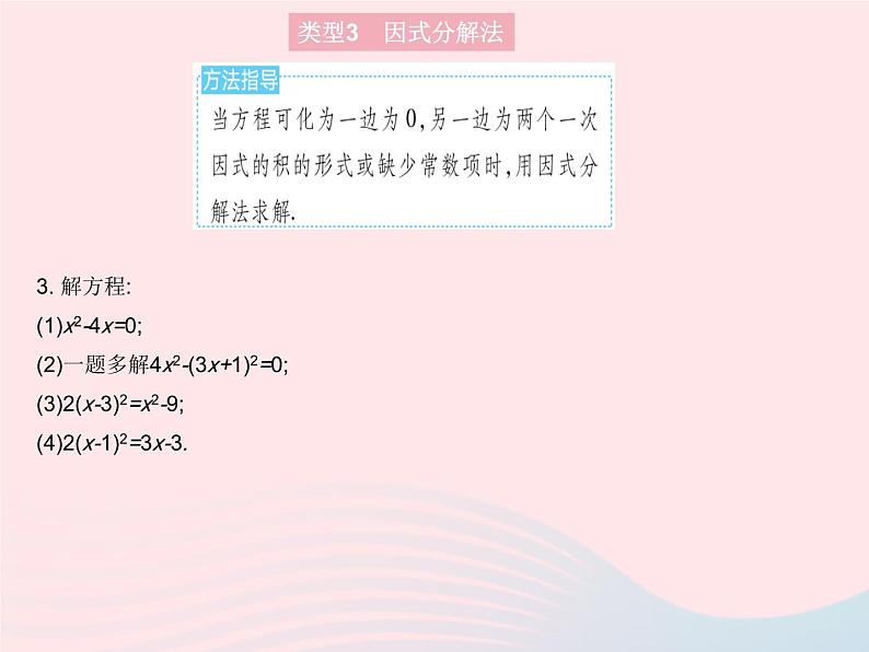 2023九年级数学上册第24章一元二次方程专项1一元二次方程的解法上课课件新版冀教版06