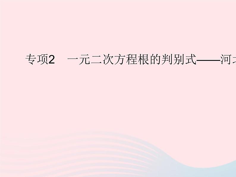 2023九年级数学上册第24章一元二次方程专项2一元二次方程根的判别式上课课件新版冀教版01