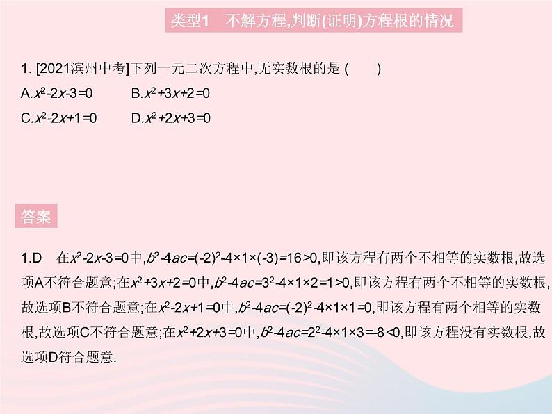 2023九年级数学上册第24章一元二次方程专项2一元二次方程根的判别式上课课件新版冀教版03