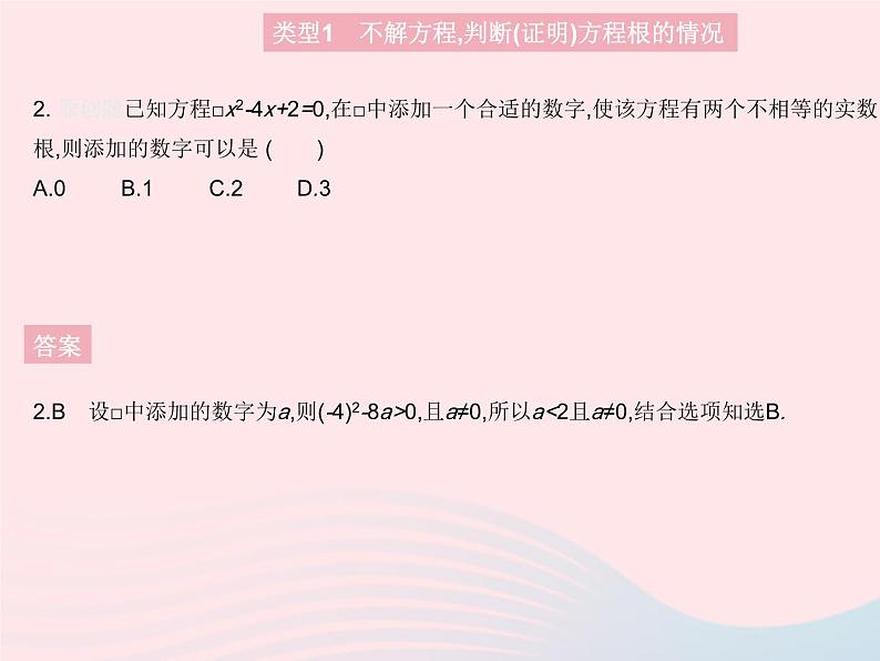 2023九年级数学上册第24章一元二次方程专项2一元二次方程根的判别式上课课件新版冀教版04