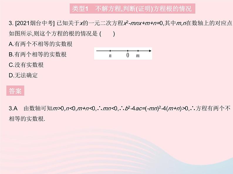 2023九年级数学上册第24章一元二次方程专项2一元二次方程根的判别式上课课件新版冀教版05