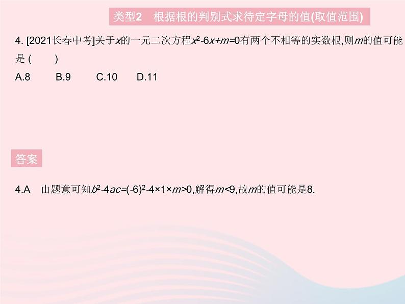 2023九年级数学上册第24章一元二次方程专项2一元二次方程根的判别式上课课件新版冀教版06