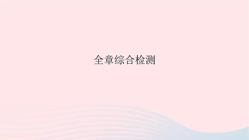 2023九年级数学上册第24章一元二次方程全章综合检测上课课件新版冀教版01