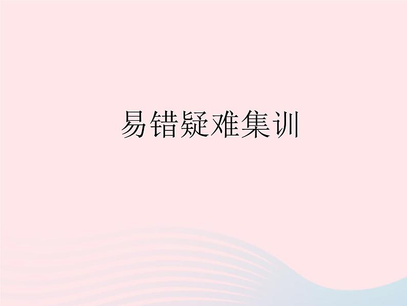 2023九年级数学上册第24章一元二次方程易错疑难集训上课课件新版冀教版01