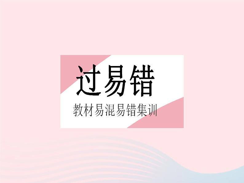 2023九年级数学上册第24章一元二次方程易错疑难集训上课课件新版冀教版02