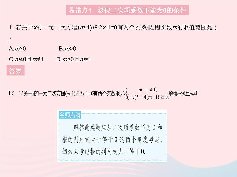 2023九年级数学上册第24章一元二次方程易错疑难集训上课课件新版冀教版03